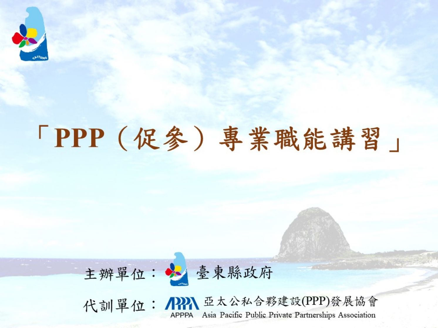 代訓台東縣政府「PPP（促參）專業職能講習」