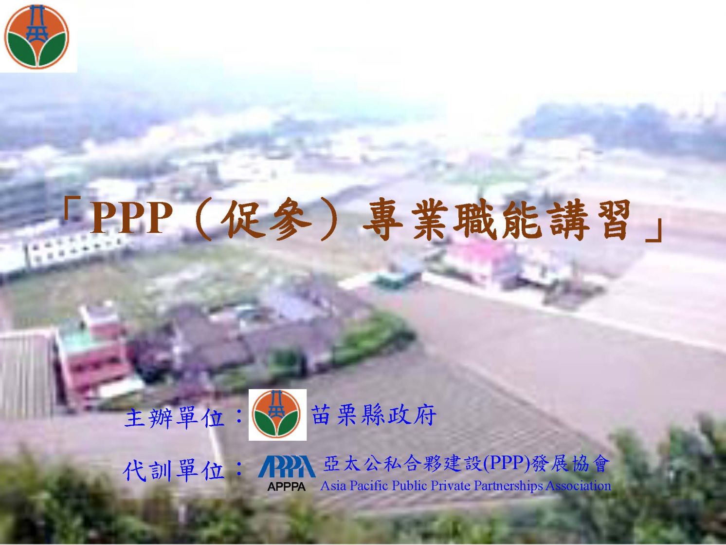 代訓苗栗縣政府「PPP（促參）專業職能講習」