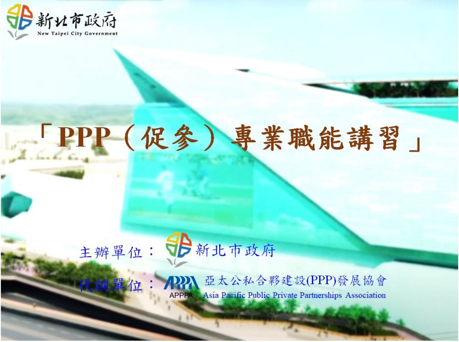 代訓新北市政府「PPP（促參）專業職能講習」