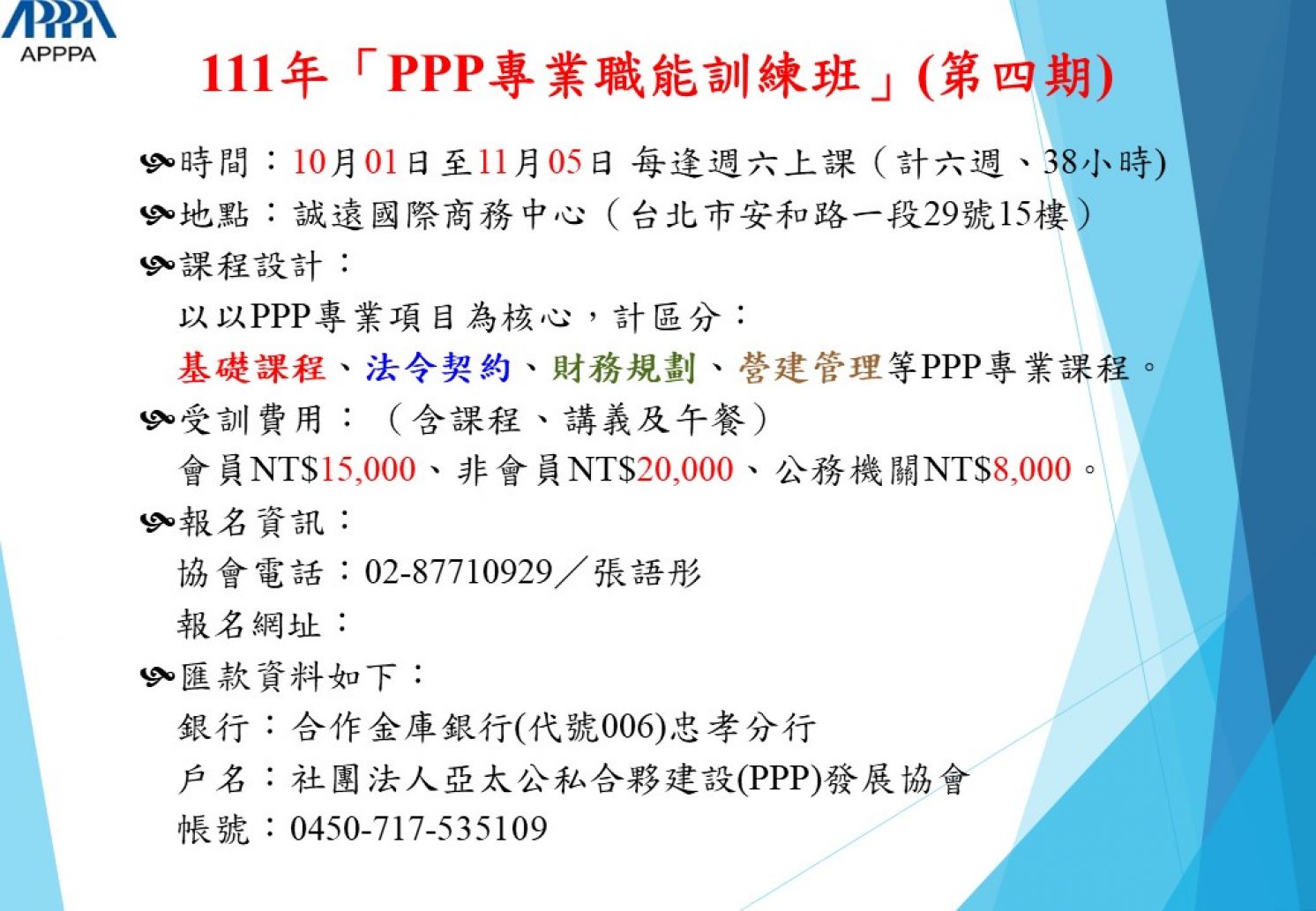 111年「亞太PPP專業職能訓練班」(第四期) 開始召訓！