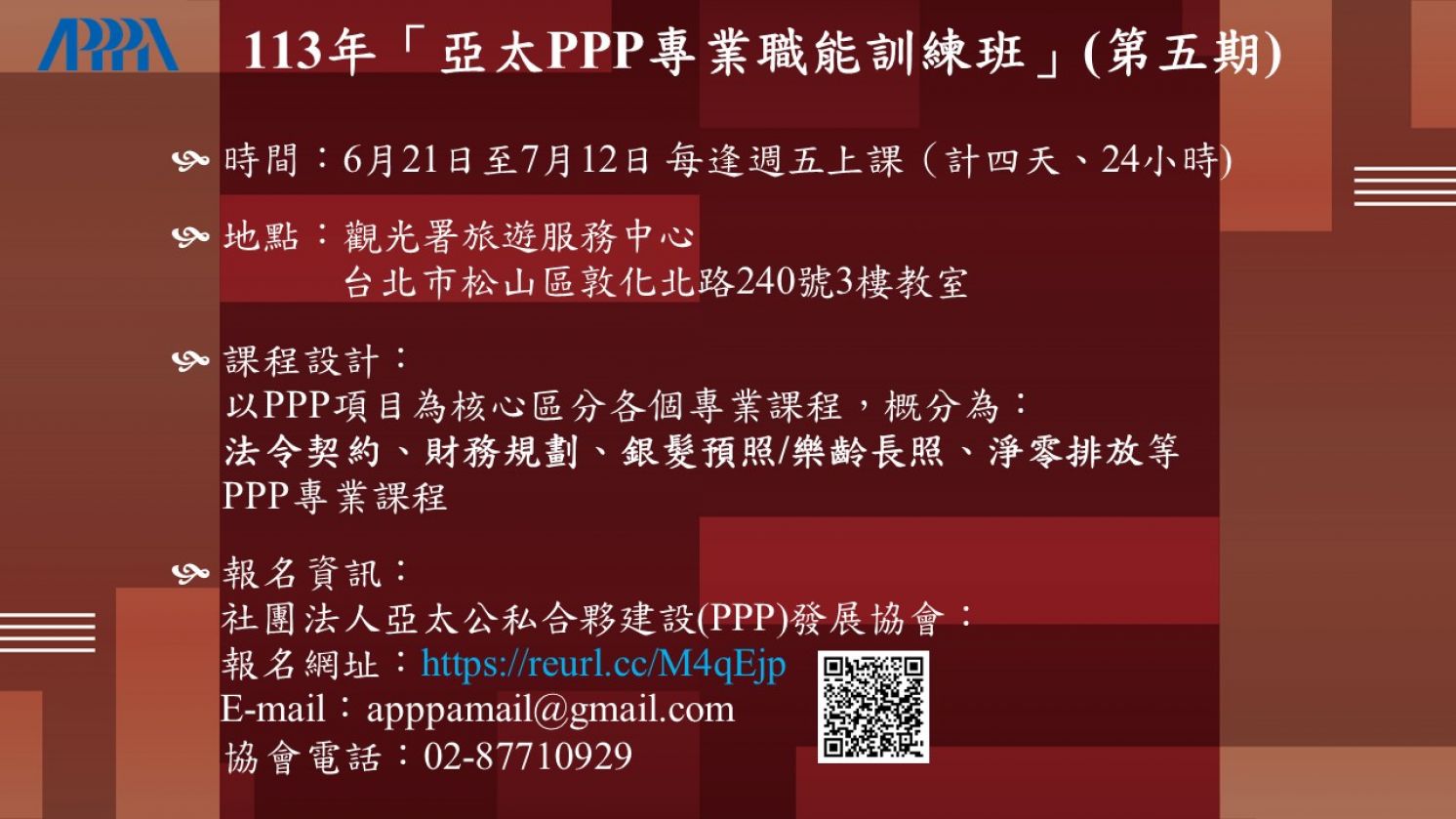 113年「亞太PPP專業職能訓練班」(第五期) 開始召訓！